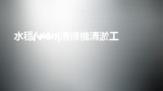 水穩(wěn)清掃機清淤工程技術革新：關鍵征詢題處理方案是什么？